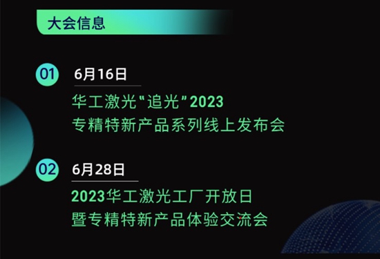 “智”造新篇章 | 六月這兩場大會，與華工激光“專精特新”零距離！