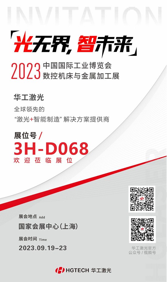 邀請函 | 華工激光“尖貨”集結(jié)，2023中國國際工業(yè)博覽會數(shù)控機(jī)床與金屬加工展期待您來