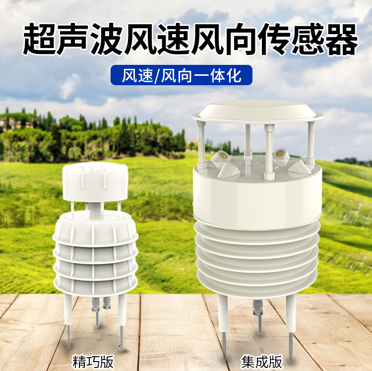 風速風向傳感器
