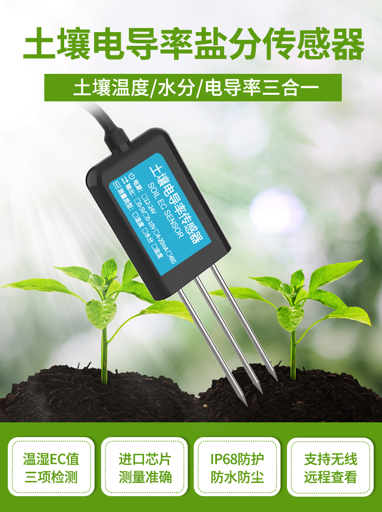 土壤電導率傳感器