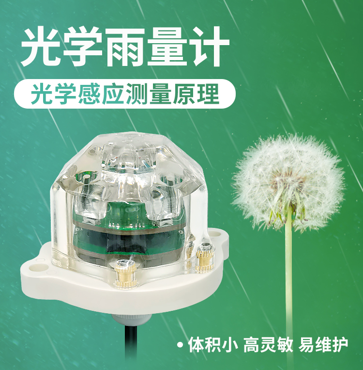 光學(xué)雨量計