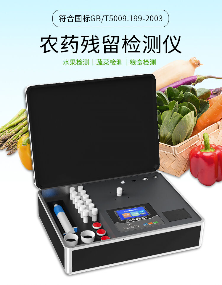 便攜式農藥殘留檢測儀器