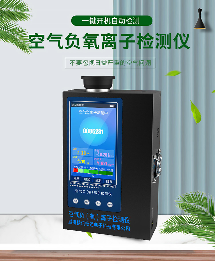 負氧離子監測設備