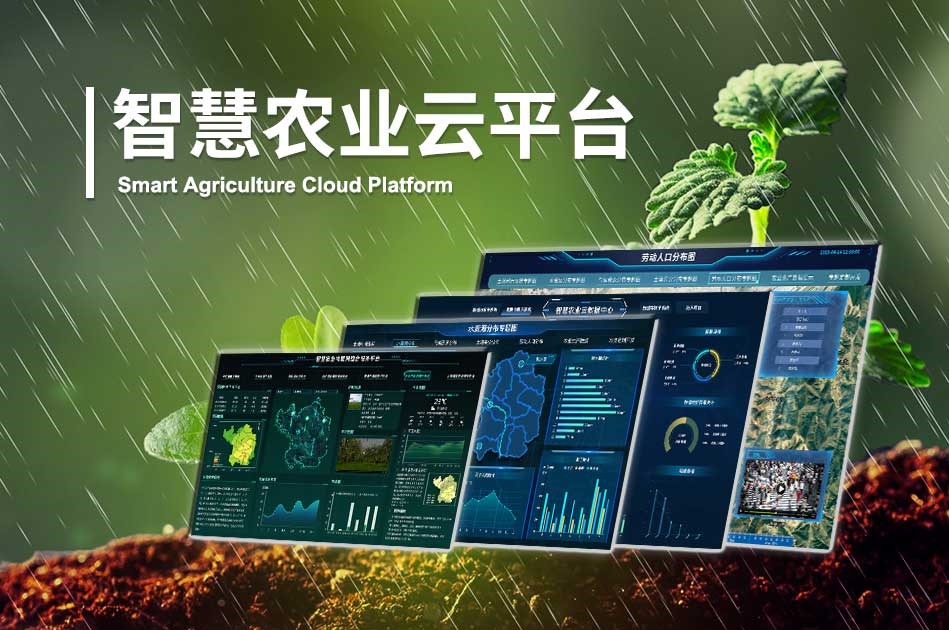 智能農業云平臺