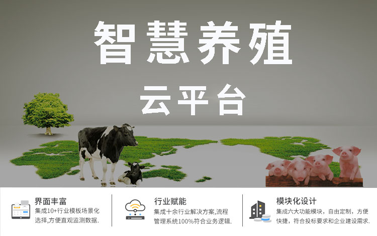 智慧畜牧養殖云平臺
